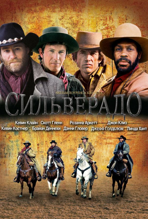 Сильверадо / Silverado (1985) 