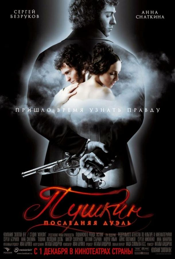 Пушкин: Последняя дуэль (2006) 
