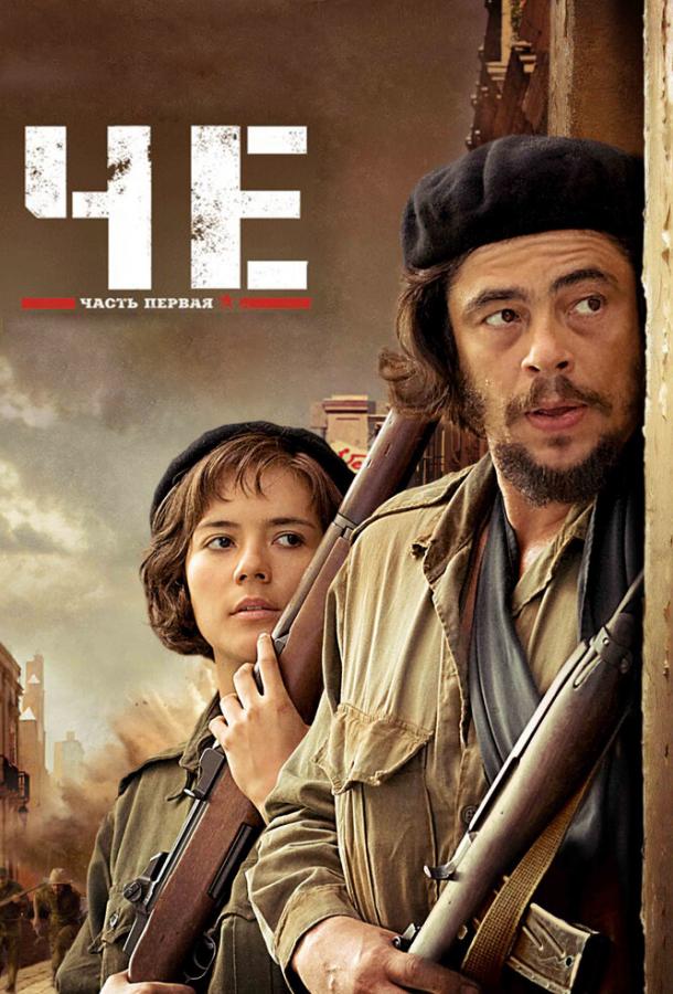 Че: Часть первая. Аргентинец / Che: Part One (2008) 