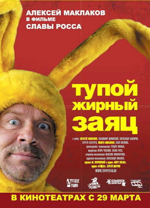 Тупой жирный заяц (2007) 