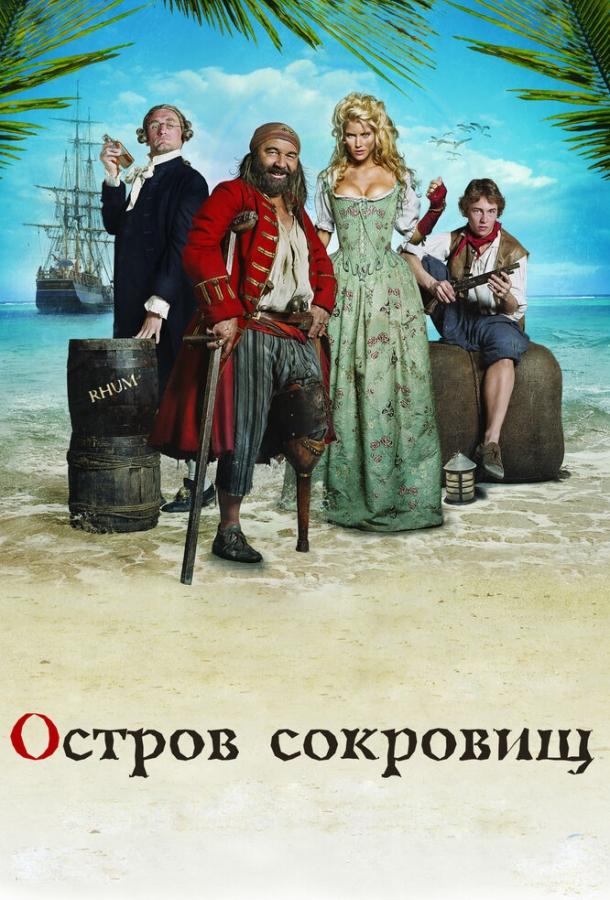 Остров сокровищ / L'?le aux tr?sors (2007) 