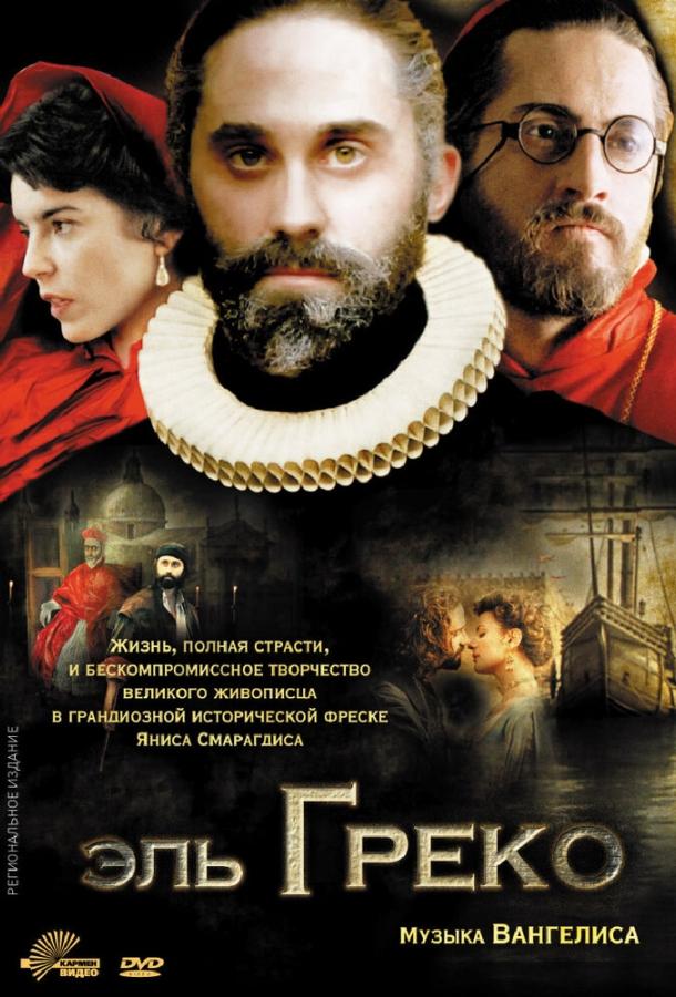 Эль Греко / El Greco (2007) 