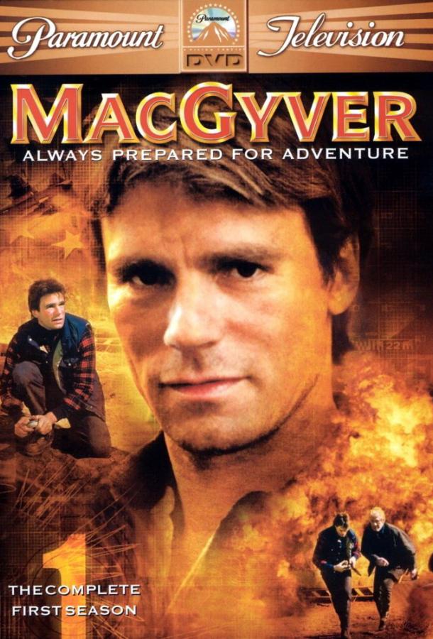 Секретный агент Макгайвер / MacGyver (1985) 