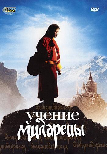 Учение Миларепы / Milarepa (2006) 