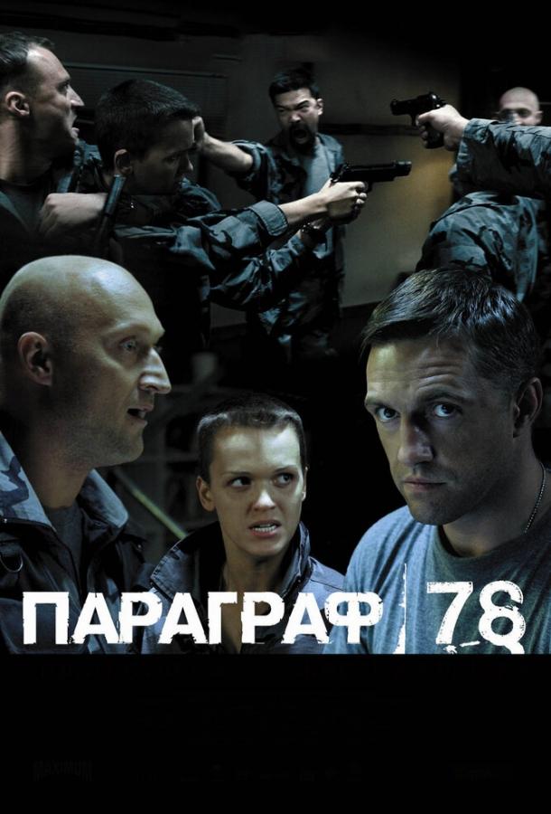 Параграф 78: Фильм второй (2007) 