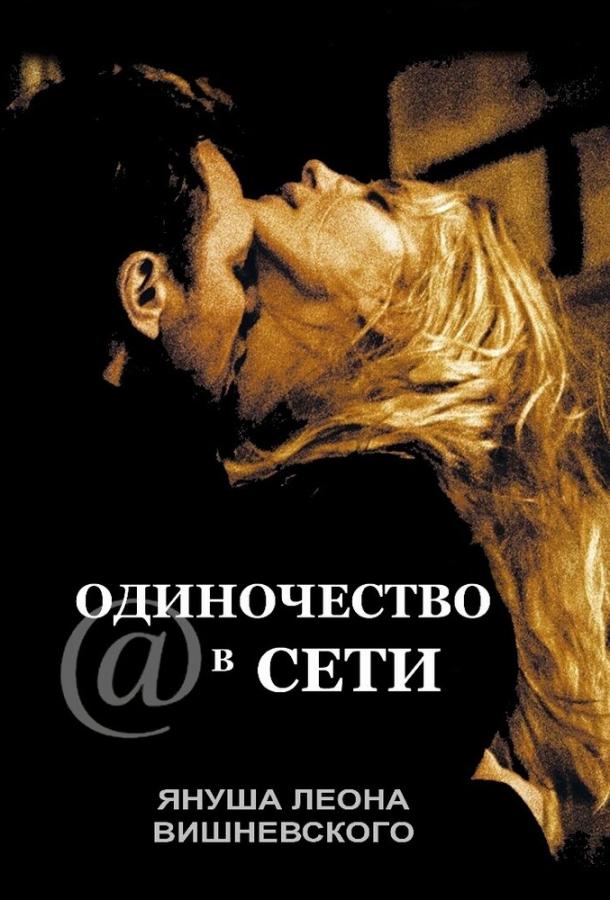 Одиночество в сети / S@motnosc w sieci (2006) 