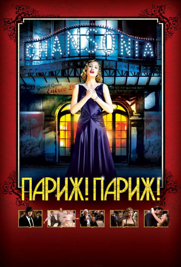 Париж! Париж! / Faubourg 36 (2008) 