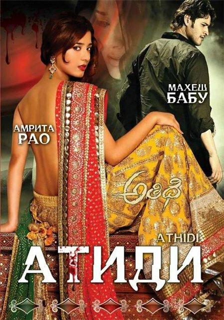 Атиди / Athidhi (2007) 