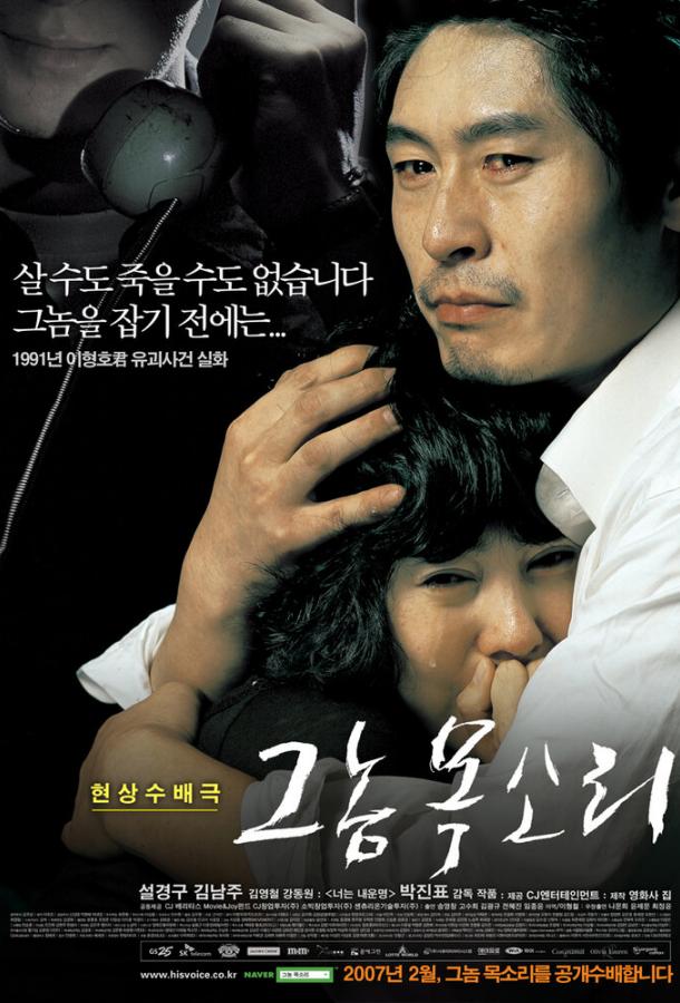 Голос убийцы / Geunom moksori (2007) 