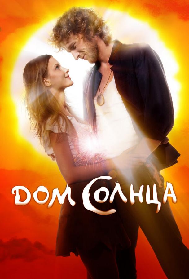 Дом Солнца (2010) 