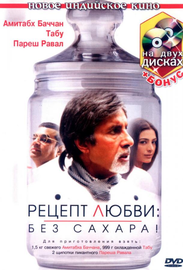 Рецепт любви: без сахара! / Cheeni Kum (2007) 