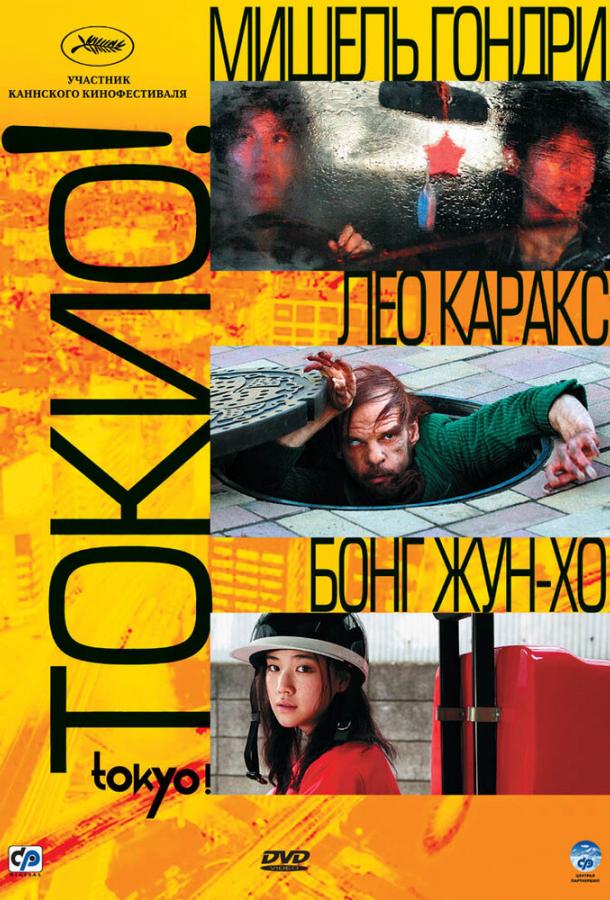 Токио! / Tokyo! (2008) 