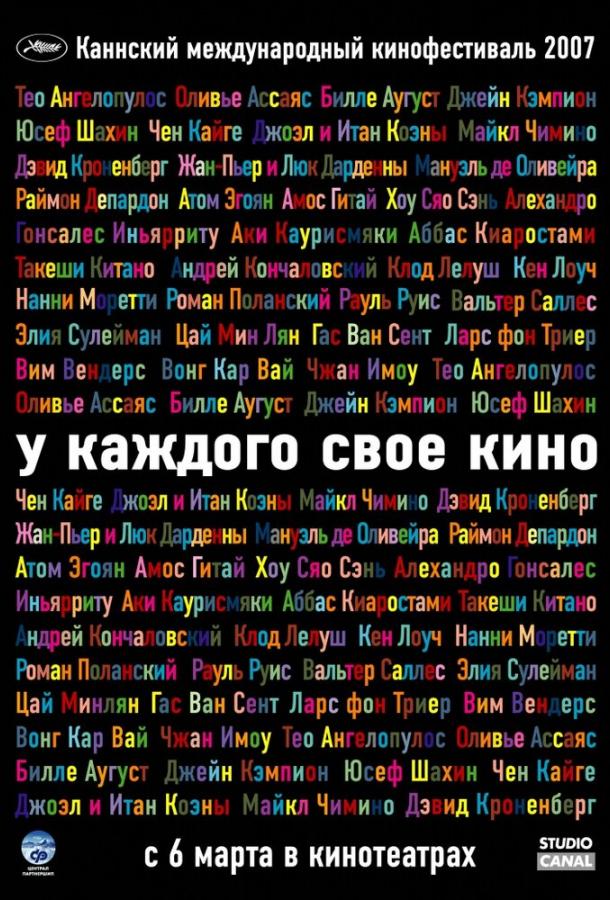 У каждого свое кино / Chacun son cin?ma ou Ce petit coup au coeur quand la lumi?re s'?teint et que le film commence (2007) 