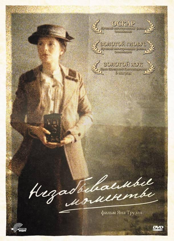 Незабываемые моменты / Maria Larssons eviga ?gonblick (2008) 