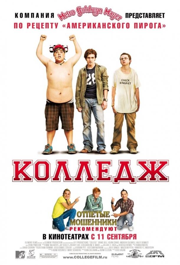 Колледж / College (2007) 