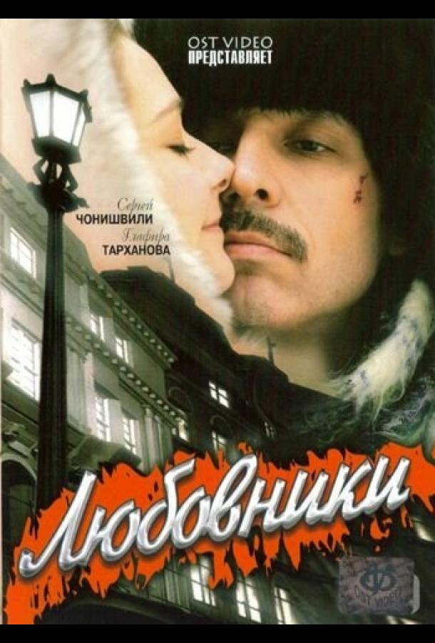 Любовники (2006) 