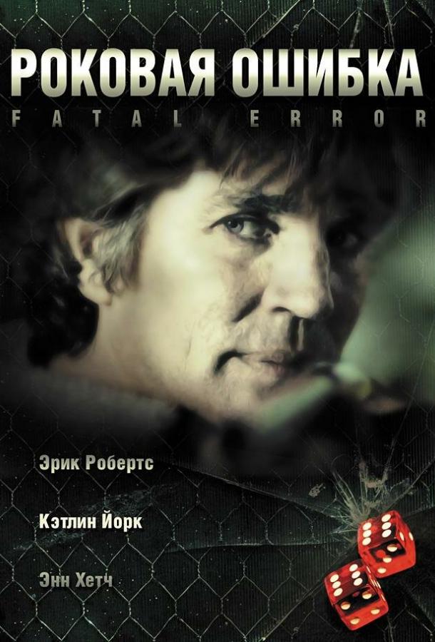 Роковая ошибка / Fatal Desire (2006) 