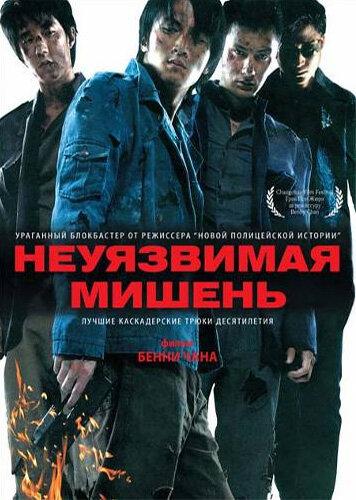 Неуязвимая мишень / Nam yee boon sik (2007) 