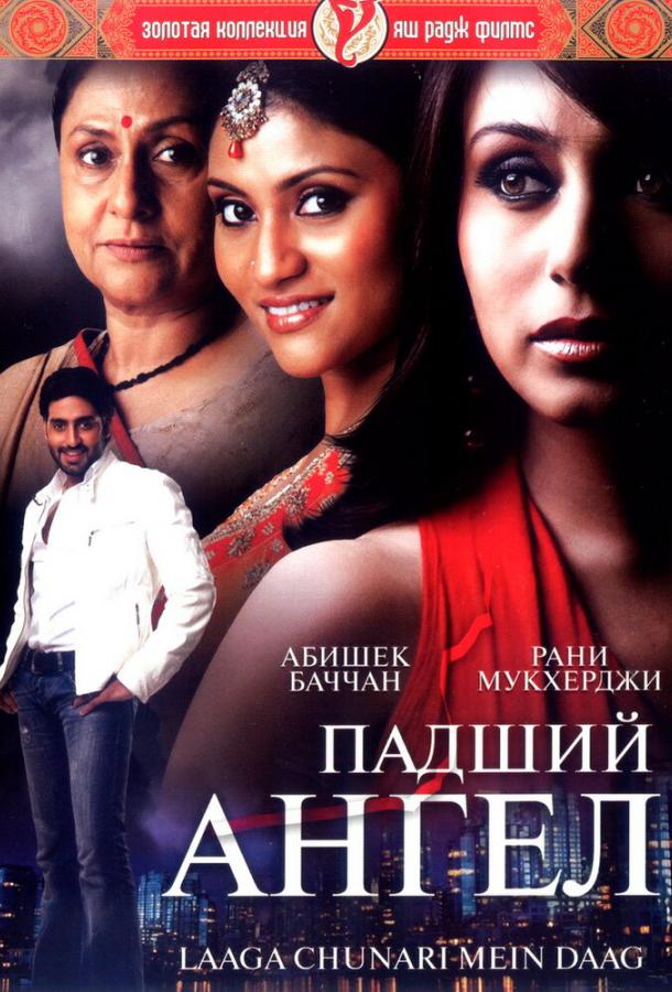 Падший ангел / Laaga Chunari Mein Daag: Journey of a Woman (2007) 