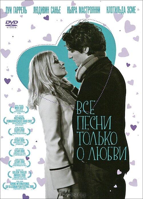 Все песни только о любви / Les chansons d'amour (2007) 