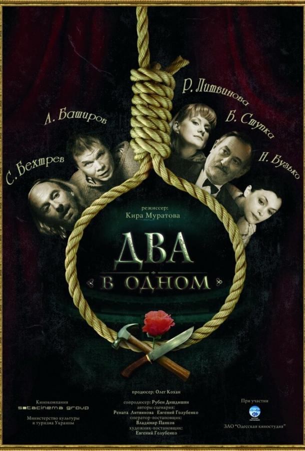 Два в одном (2007) 
