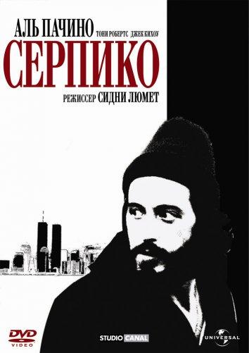 Серпико / Serpico (1973) 