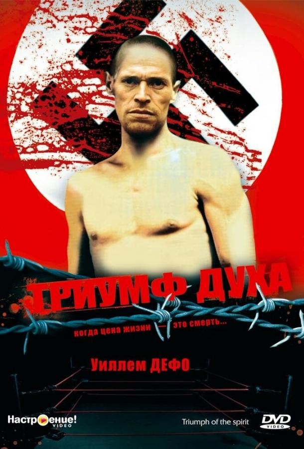 Триумф духа / Triumph of the Spirit (1989) 