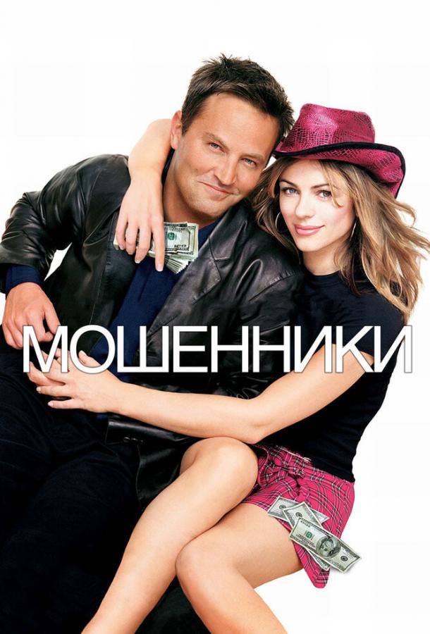 Мошенники / Serving Sara (2002) 