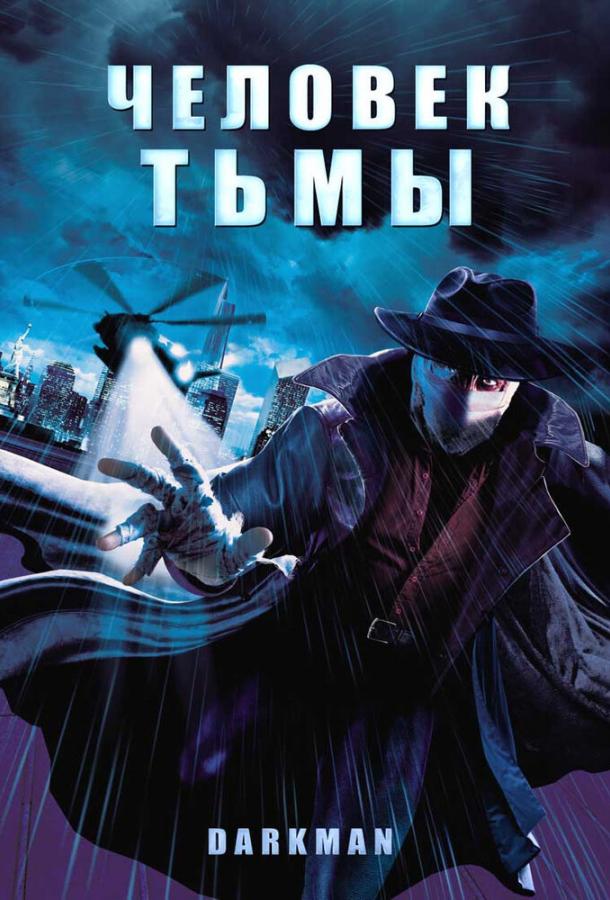 Человек тьмы / Darkman (1990) 
