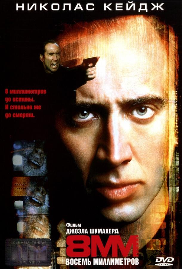 8 миллиметров / 8MM (1999) 
