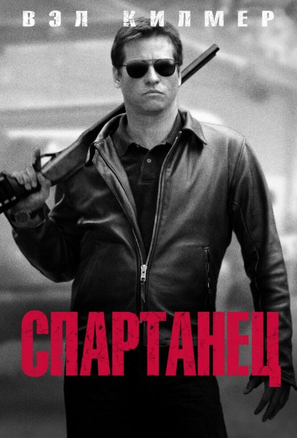 Спартанец / Spartan (2004) 