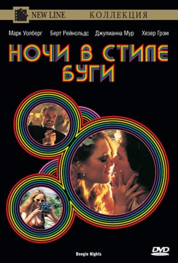 Ночи в стиле буги / Boogie Nights (1997) 