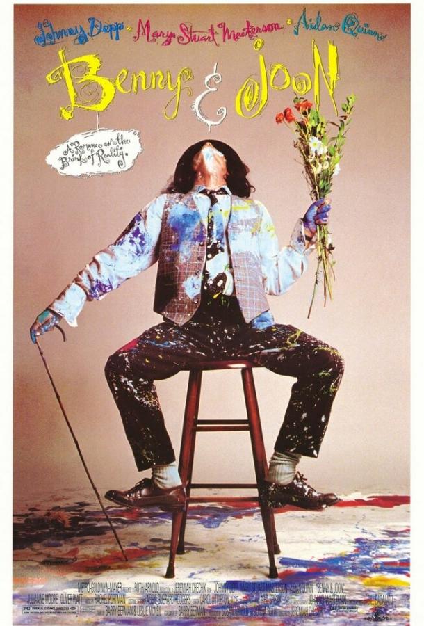Бенни и Джун / Benny & Joon (1993) 