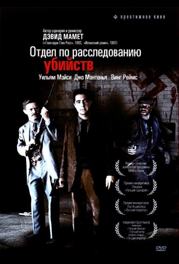 Отдел по расследованию убийств / Homicide (1991) 