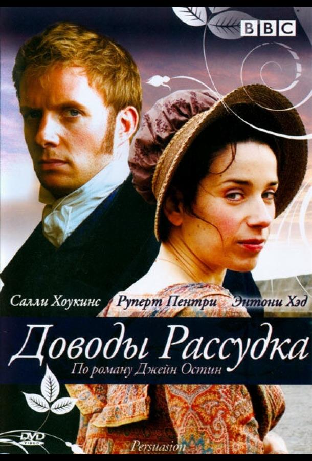 Доводы рассудка / Persuasion (2007) 