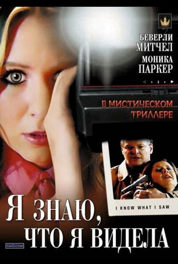 Я знаю, что я видела / I Know What I Saw (2007) 