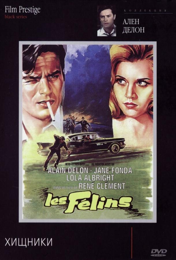 Хищники / Les f?lins (1964) 