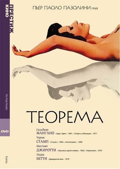Теорема / Teorema (1968) 
