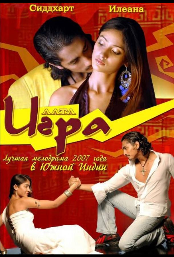 Игра / Aata (2007) 