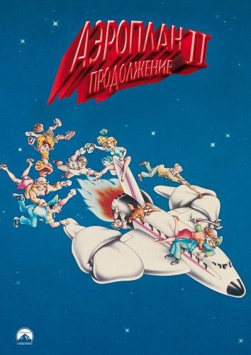 Аэроплан 2 / Airplane II: The Sequel (1982) 