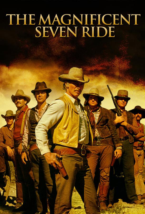 Великолепная семерка снова в седле / The Magnificent Seven Ride! (1972) 