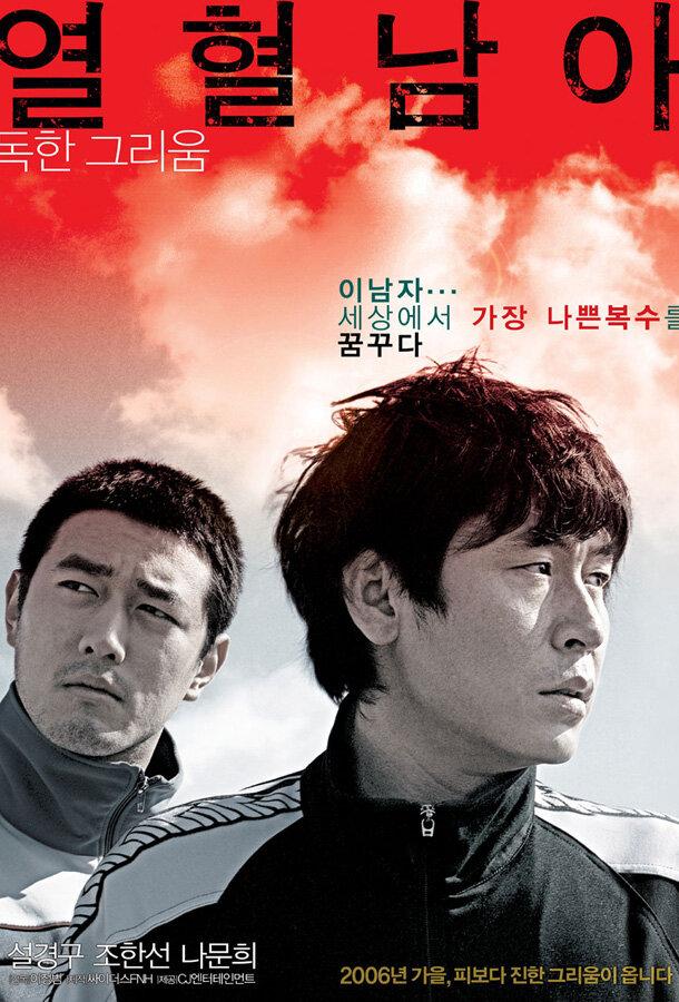 Жестокий зимний блюз / Yeolhyeolnama (2006) 