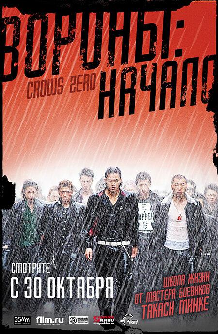 Вороны: Начало / Kur?zu zero (2007) 