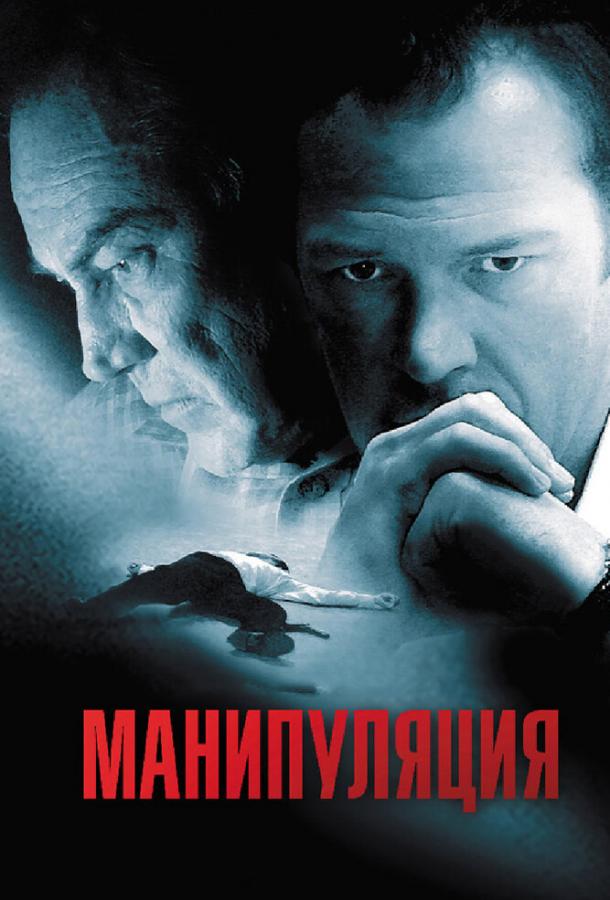 Манипуляция / Manipulation (2010) 