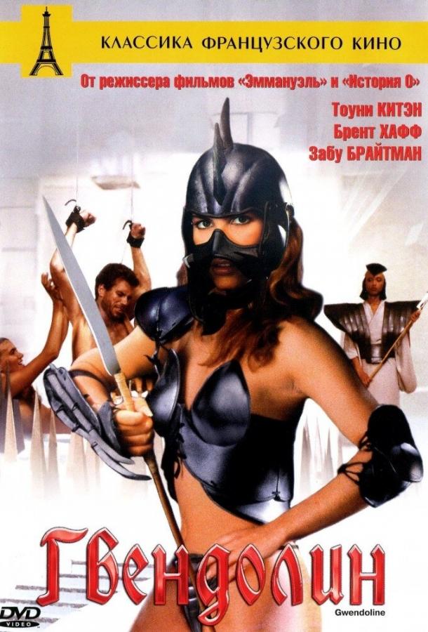 Гвендолин / Gwendoline (1984) 