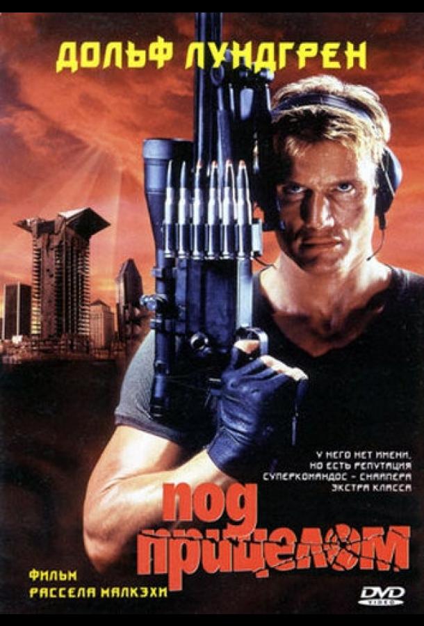 Под прицелом / Silent Trigger (1996) 
