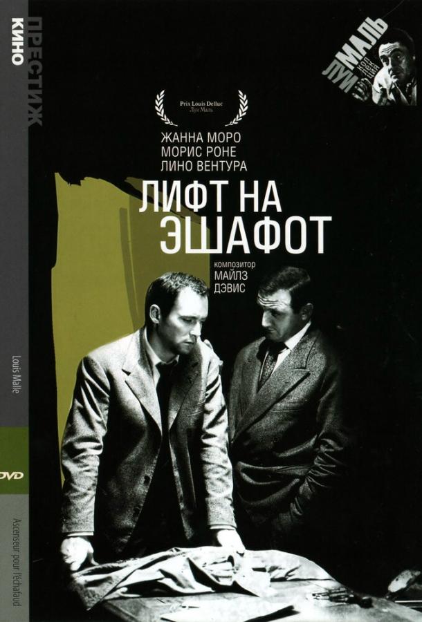 Лифт на эшафот / Ascenseur pour l'?chafaud (1957) 