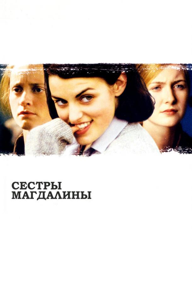 Сестры Магдалины / The Magdalene Sisters (2002) 