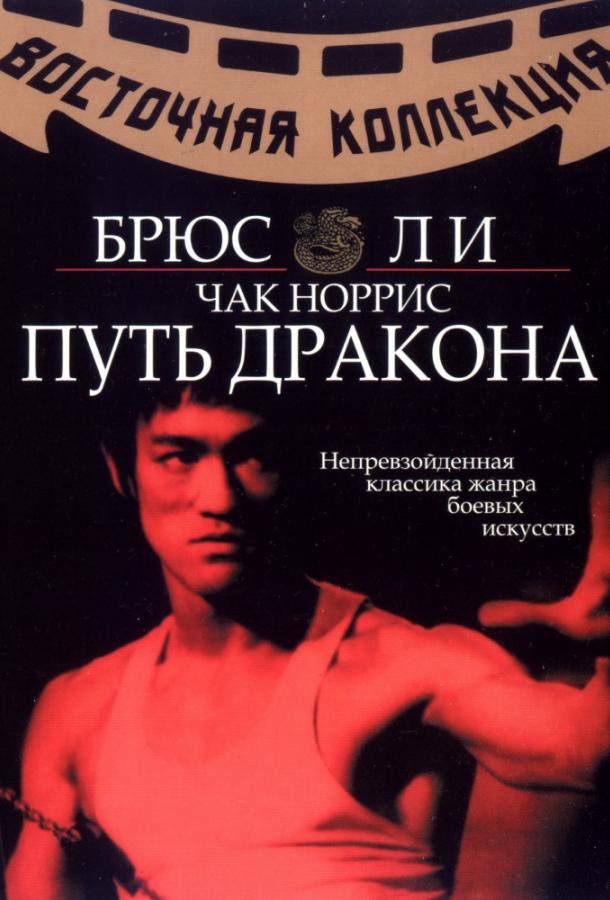 Путь дракона / Meng long guo jiang (1972) 