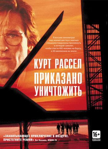 Приказано уничтожить / Executive Decision (1996) 